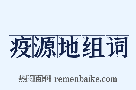 疫源地组词是什么意思的图片